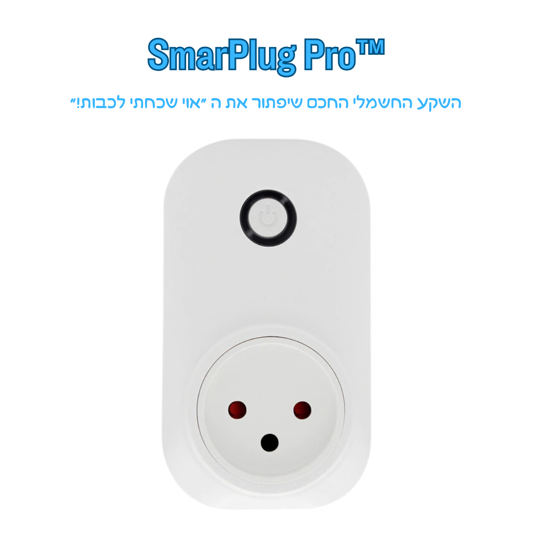 SmarPlug Pro™ -  שקע חכם שישים קץ לשכחת מכשירי חשמל מבית